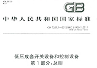 GB 7251.1-2013 低壓成套開關(guān)設(shè)備和控制設(shè)備 第1部分： 總則